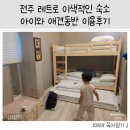 대명여관 | [5세 아이랑 전북 여행] 전주 레트로 감성 숙소 애견동반 대명여관펜션 203호 이용후기