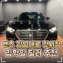 원라지에터 | 👑 HS효성더클래스 벤츠강남대로전시장 '김학일 딜러' 추천｜벤츠S클래스상담 후기