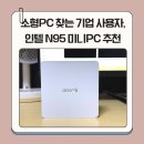 LOL PC | 소형PC 찾는 기업 사용자, 인텔 N95 미니PC 추천