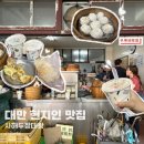 사해의집 | 대만 타이베이 사해두장대왕 웨이팅 주문방법 및 메뉴추천
