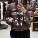 웰라핏 | 노스페이스 노벨티 눕시 다운 자켓 후기｜웰라다운이랑 비교해보고 M사이즈로 결정했어요