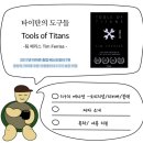 [책 리뷰] 타이탄의 도구들 Tools of Titans - 팀 페리스Tim Ferriss :저자 소개 ,목차 소개