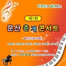 강화문산교회 춘계 concert 이미지