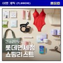 펜엔라이트 | 롯데면세점 쇼핑리스트 50% 할인 꿀팁 (패션/뷰티/잡화)