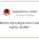 요거프레소부발점