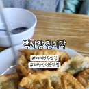 백사장진미각 이미지