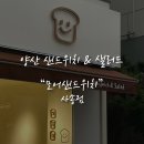 모어샌드위치 사송점