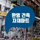 환영건축자재마트 이미지