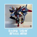 스마일출동 | 굿스마일 "더합체" 페가서스 세이버 구매후기 & 리뷰