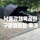 구미 낙동강체육공원 오토 캠핑장 이용 후기