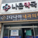 다나아 한의원 이미지