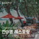 수정씨푸드 | 푸켓 하버 뷰 씨푸드 맛집 깐앵 피어 레스토랑 / Kan Eang Restaurant Phuket