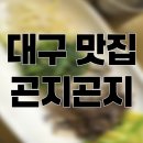 곤지곤지식당 | 대구 달성 맛집 ‘ 곤지곤지 ’ 후기