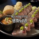 평화 | 용산 숙대입구 맛집 평화남영 후기