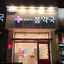 휴베이스봄약국 이미지