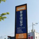 화전동 (항공대학교 입구) 이미지