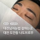 나도브로우 | 대전남자눈썹 나도브로우 숱없는 남자눈썹 찐 후기