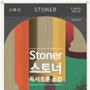 명문장 | 스토너 독서토론 후기 역주행 이유 명문장 4가지 : 평범함 속에 피어나는 삶의 잔잔한 불꽃