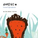 위대한 유산 상 Great Expectations / 찰스 디킨스