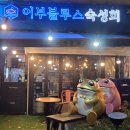 어부블루스