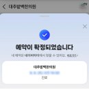 경주 대추밭백한의원 4대원장님 진료 솔직후기 (예약꿀팁, 취소표)