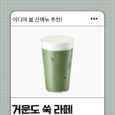 31140-14-37-51 | 이디야 거문도 쑥라떼 후기 솔직리뷰 ｜봄 시즌 음료 솔직평가 (칼로리, 맛, 추천여부까지)