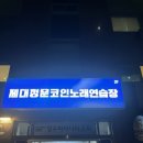 제대정문코인노래연습장 이미지