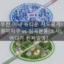 뉴타운1번지공인중개사사무소 | 부천 미니 뉴타운 지도공개!! 원미지구 vs 심곡본동(소사), 어디가 진짜일까?