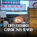 고법 | 대만 타이베이 여행 디화제 거리 레트로 감성 또우화 맛집 솔직 후기