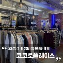 코코로플레이스 | [고양] 일산쇼핑 화정옷가게 추천 '코코로플레이스' 방문 후기