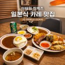 102-2-000004 | 이태원 칸케츠 일본식 카레 맛집｜2인 카레세트 솔직 후기