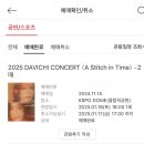 (주)하이브아이엠 | [서울 송파] A stitch in time 다비치 콘서트 후기, 파스타맛집 제리브라운, 디저티스트, 미스틱래빗