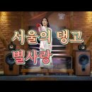 별사랑 ♬ &#39;서울탱고&#39; 이미지