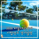 기린생활체육공원 테니스장 | 2026 하늘내린인제 전국꿈나무 테니스대회 시합장소 경기일정