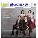 유나이티드 코리안 오케스트라 클래식 속의 스토리 베에토벤 | [음악교육신문]&lt;커버스토리&gt;포시즌스 스트링 콰르텟