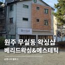 베리드왁싱&에스테틱
