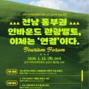 순천대학교 앞 | 2026 전남 동부권 외국인 관광 유치 협의체 구축 포럼 후기