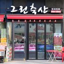 그린한우정육점