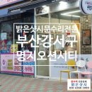 부산 강서구 명지 오션 시티 상가 유리문 수리 힌지 교체 현장 소개 (쾅 세게 닫히는 문)