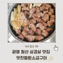 광명철산맛찬들왕소금구이 | 광명 철산 삽겹살 맛집 맛찬들왕소금구이
