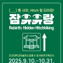 보성군립백민미술관 | 보성군립백민미술관 전시 안내: Rebirth: Hidden Hitchhiking – 잠유유랑(潛遊流浪)