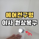 구산부분정비 | 창원 에어컨구멍막기 주상복합 상가시설 실외기타공