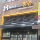 한솥도시락 인천논현점 이미지