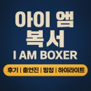 아이엠PT(I AM PT) | 아이 엠 복서(I AM BOXER) 후기｜출연진·방청·하이라이트 총정리
