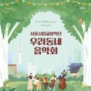 2024 서울시립교향악단 우리동네음악회 이미지