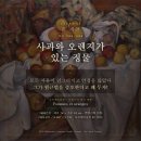 정물 | 사과와 오렌지가 있는 정물(Pommes et oranges) 리뷰