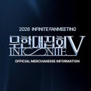 행.명A 경로당 | 2026 인피니트 팬미팅 [무한대집회 V] 총정리♾️티켓 예매 성공 후기!