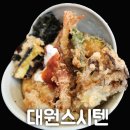 대원텐동 | 대구 범물동 스시 텐동 맛집 "대원스시텐"