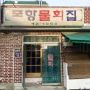 포항물회집 이미지