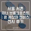 아는 만큼 보이는 그림책 표현의 문법 | [서촌] 워너 브롱크호스트 전시 후기 | 예매, 할인, 작품, 굿즈 | 9월 10월 서울 전시회 추천